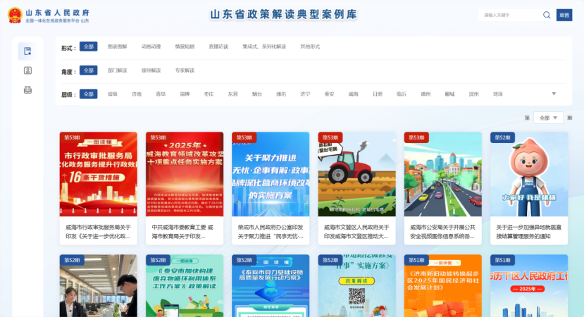 山东省政策解读典型案例库上线，以标准引领政策实践提质增效