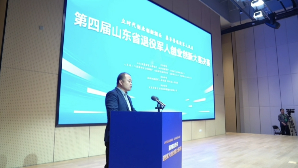 壹视频丨第四届山东省退役军人创业创新大赛决赛开幕