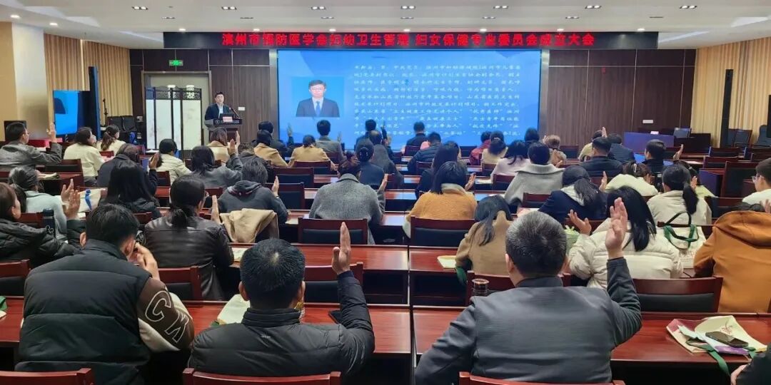 滨州市妇保院王新安、于宁宁当选首届主任委员