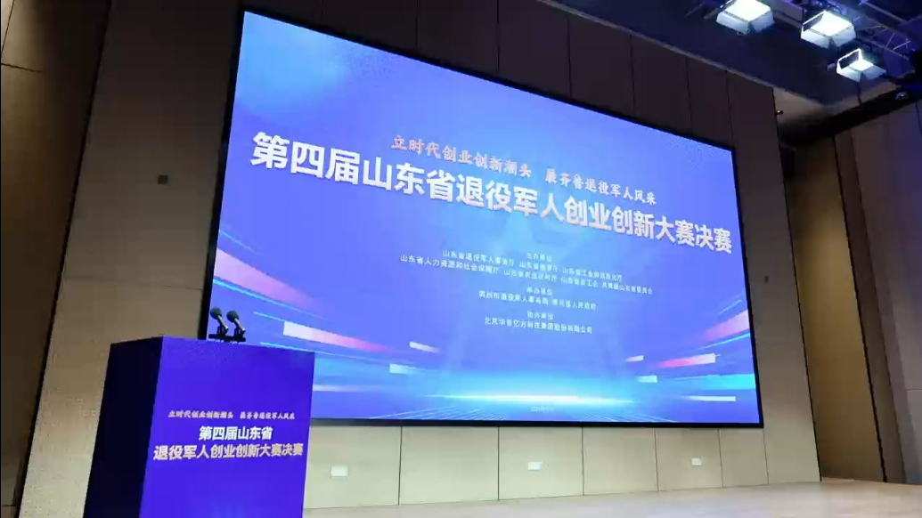 壹视频丨第四届山东省退役军人创业创新大赛决赛新兴产业赛道