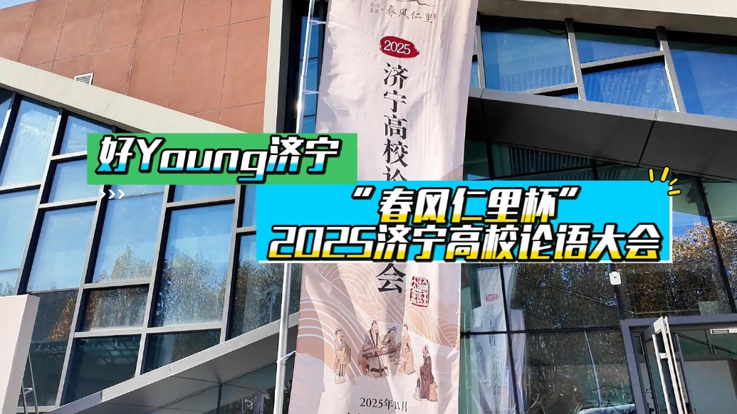 果然视频|“春风仁里杯”2025济宁高校论语大会举行