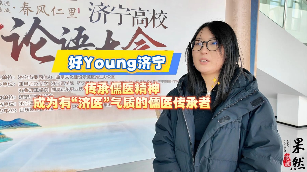 果然视频|传承儒医精神，成为有“济医”气质的儒医传承者