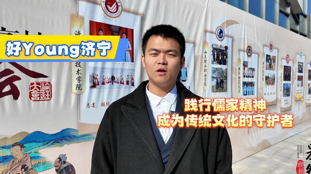 果然视频|践行儒家精神，成为传统文化的守护者