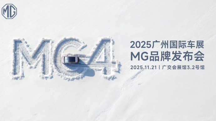 MG品牌广州车展发布会