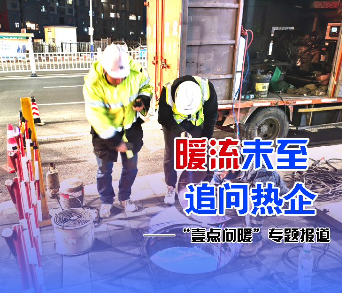 11月16日，烟台正式进入供热时间。然而，自芝罘区二马路至莱山区后七夼区域内的十多个居民小区，因为管道爆管导致多日未能供暖。连日来，齐鲁晚报·齐鲁壹点记者针对这一情况，进行采访报道。