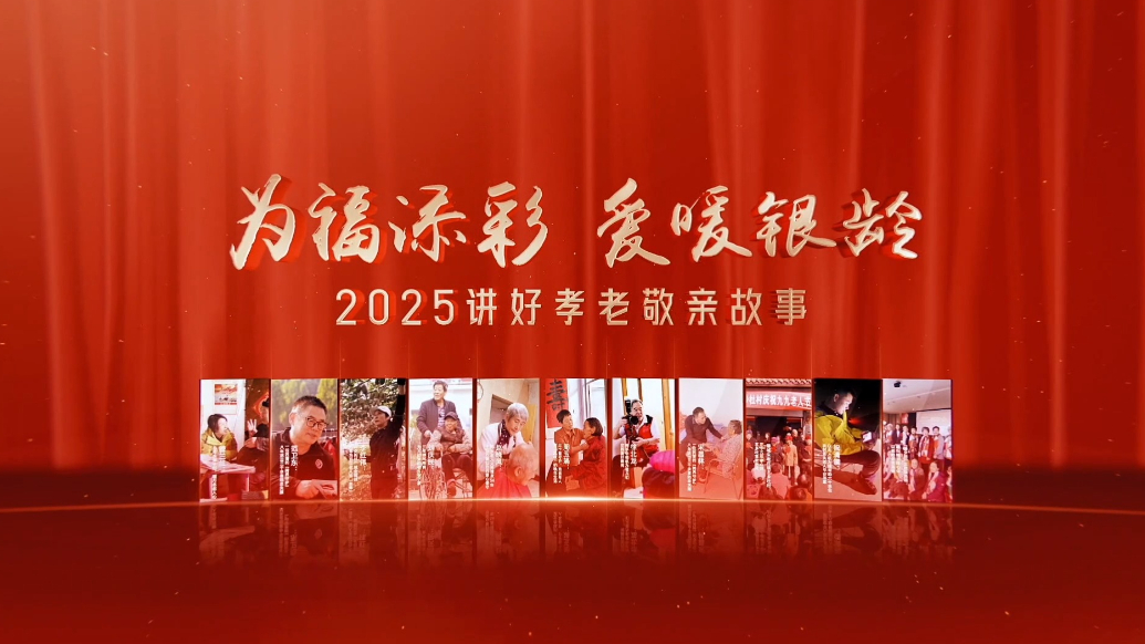 果然视频|为福添彩爱暖银龄，一起感受“孝亲敬老”温暖旅程