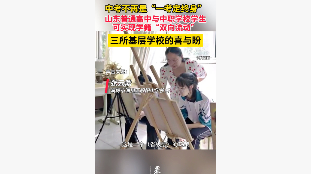 中考不再“一考定终身”！山东一线学校怎么看待职普学校学生互转