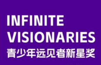 2025年青少年远见者新星奖山东获奖名单正式出炉了