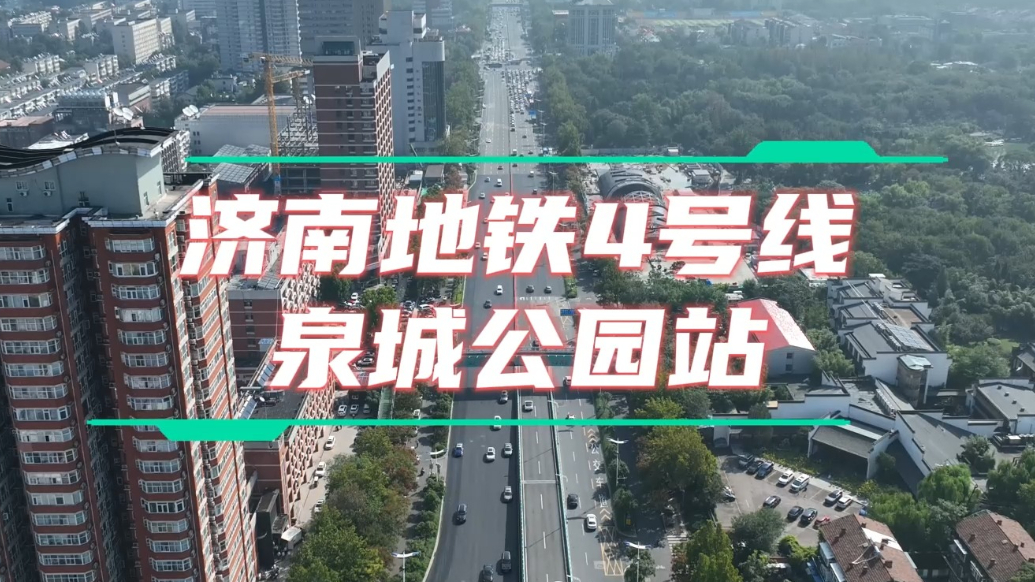 果然视频・地铁通泉城|航拍4号线“浮”出地面的宝藏站长啥样？
