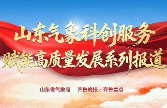 山东：多部门联合出台金融气象协同联动实施方案 助力经济社会高质量发展