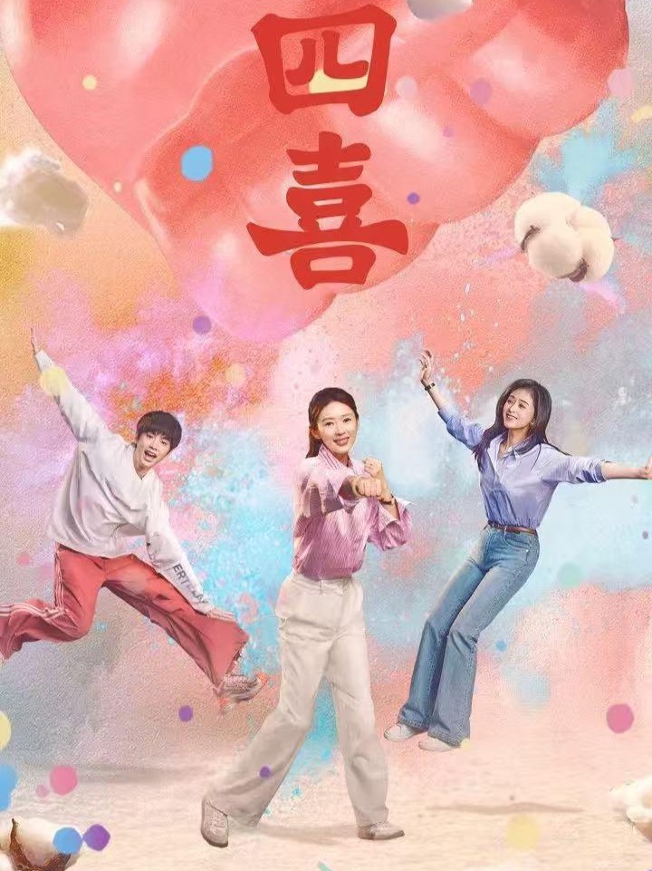 天天娱评|《四喜》的选择