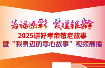 “为福添彩 爱暖银龄” 2025讲好孝亲敬老故事活动明日举办