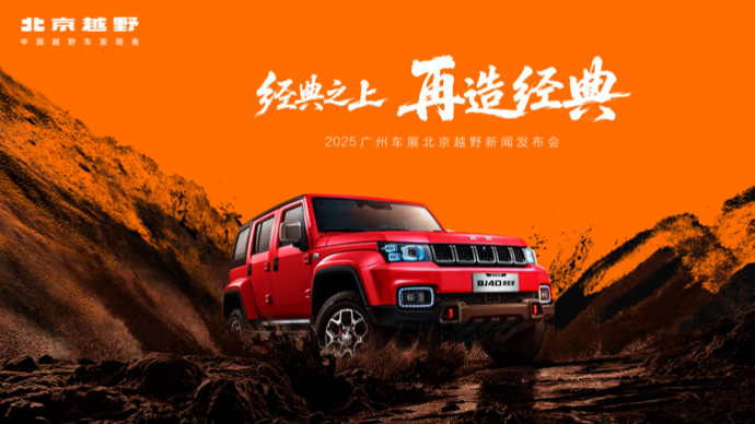 2025广州车展北京越野新闻发布会