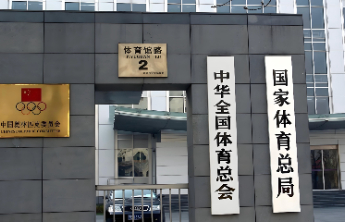 国家体育总局：“十四五”期间我国兴奋剂年均检查数量超2.7万例
