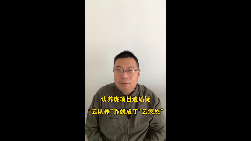 认养虎项目遭质疑，“云认养”咋就成了“云忽悠”
