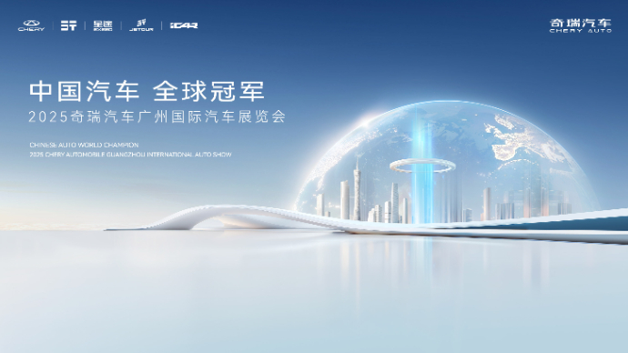 「中国汽车 全球冠军」2025奇瑞汽车广州车展发布会