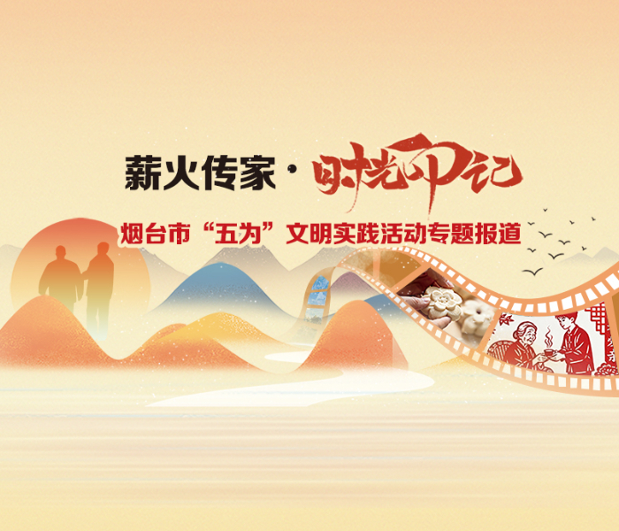 为深化“五为”文明实践活动内涵，激活传统技艺与民俗文化的当代价值，11月20日上午，“薪火传家·时光印记” 烟台市“五为”文明实践活动在莱山区举行。活动以孝亲敬老为核心，以文化传承为纽带，通过六大特色环节，搭建代际沟通桥梁，让非遗技艺、传统美食、书香花韵与健康关怀交织，为市民送上一场兼具文化厚度与情感温度的文明实践盛宴。