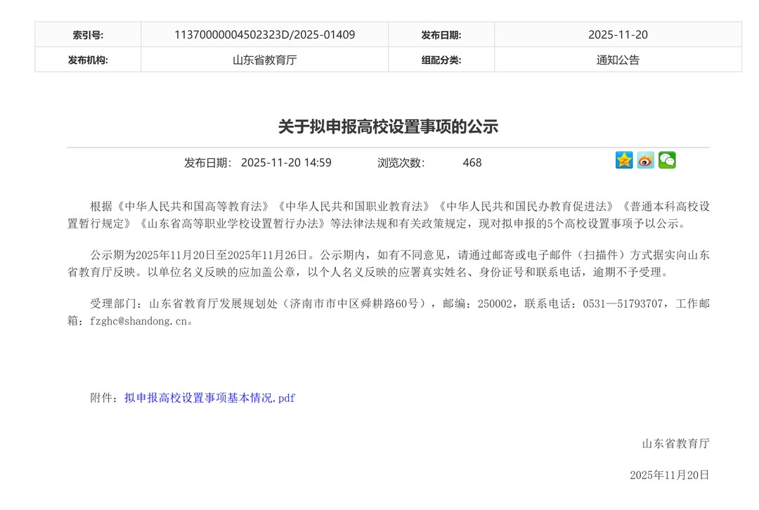 开始公示！山东拟申报设置5所新大学