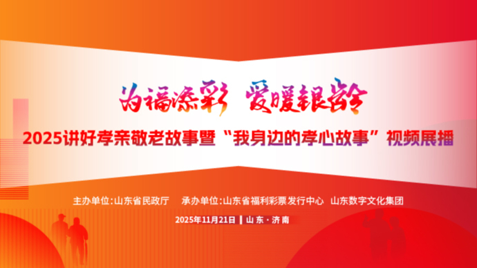 直播|“为福添彩 爱暖银龄”2025讲好孝亲敬老故事