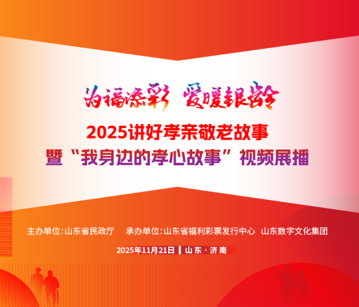 为深入贯彻实施积极应对人口老龄化国家战略，弘扬中华民族孝亲敬老传统美德，形成尊老、敬老、爱老、助老社会风尚，由山东省民政厅主办，山东省福利彩票发行中心和山东数字文化集团承办的“为福添彩 爱暖银龄”2025孝心故事征集暨公益活动正式启动。通过征集并挖掘一批真实感人具有新时代特色的孝亲敬老故事，传承中华优秀传统孝道文化，真正让孝心故事“活”起 来、“传”开来、“入”人心，共建老年友好型社会。