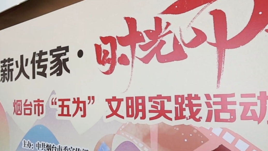果然视频｜文化厚度兼具情感温度！烟台举办“五为”文明实践活动