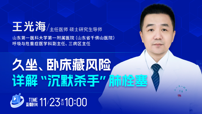 壹直播·壹点问医｜久坐、卧床藏风险，详解“沉默杀手”肺栓塞