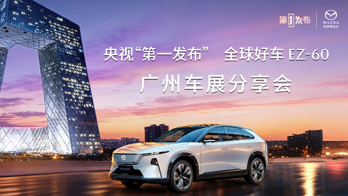 长安马自达亮相广州国际车展