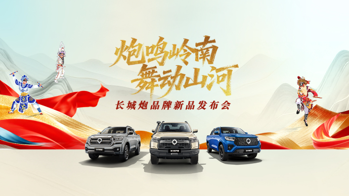 广州车展长城炮新品发布会