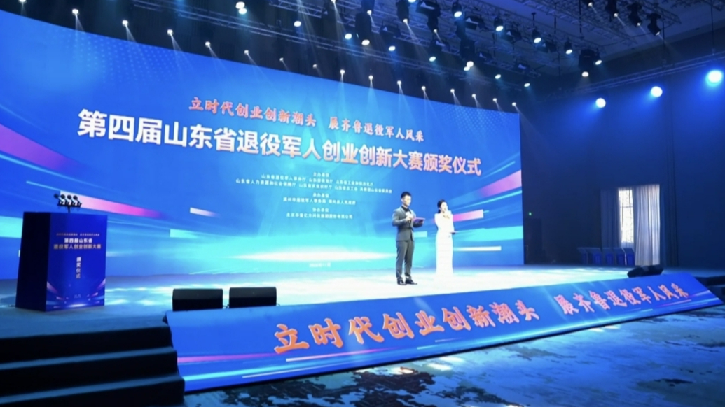 壹视频丨第四届山东省退役军人创业创新大赛圆满收官