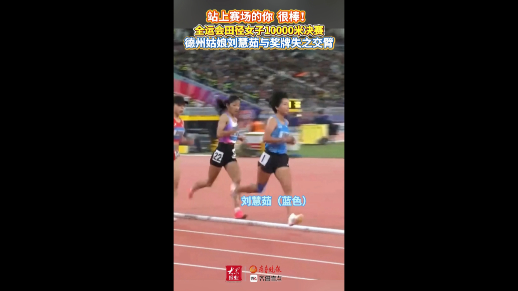 站上赛场的你很棒！全运会田径女子1万米决赛德州刘慧茹名列第四