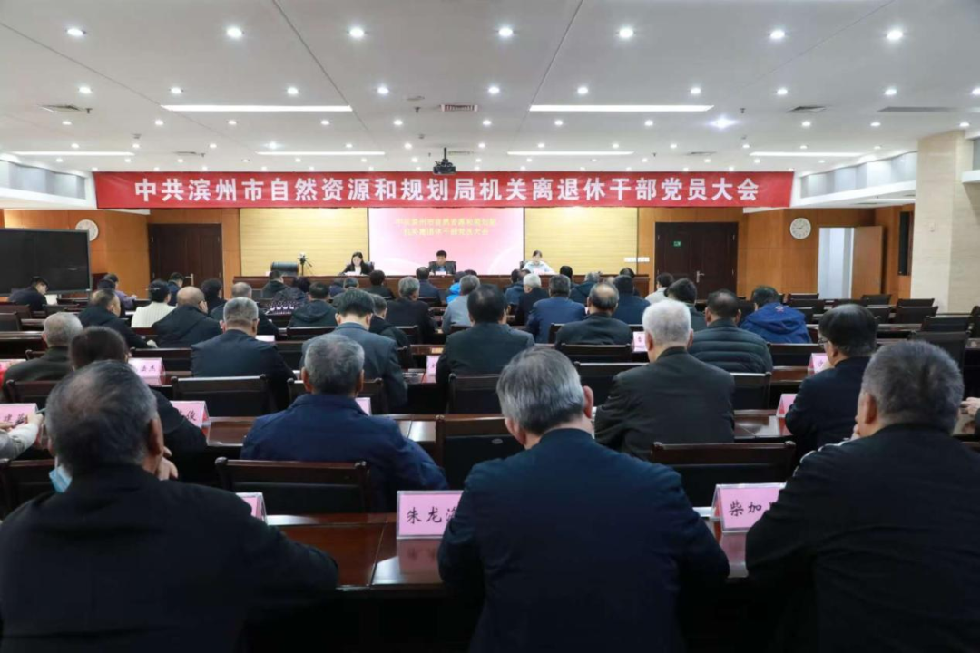 滨州市自然资源和规划局机关离退休干部党委成立大会圆满召开