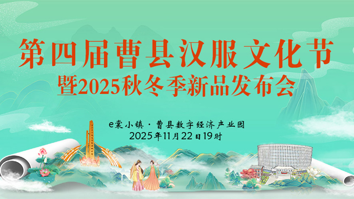 壹直播|第四届曹县汉服文化节暨2025秋冬季新品发布会