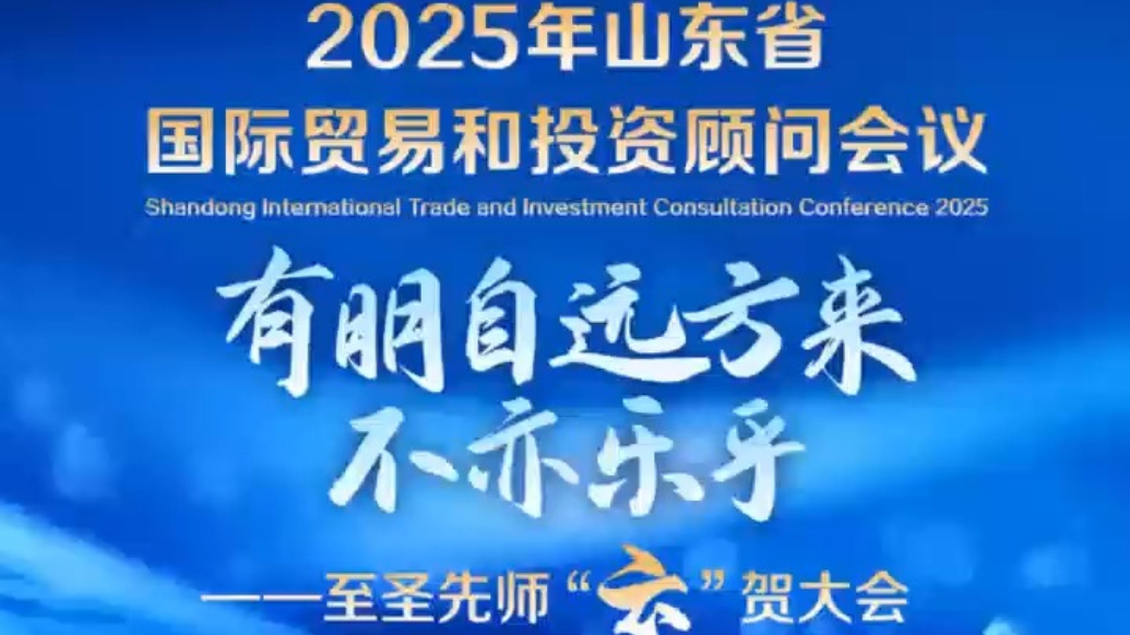 活动预热丨孔子“云”贺2025年山东省国际贸易和投资顾问会议