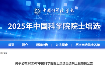 2025年两院院士增选结果公布！山东8人上榜！