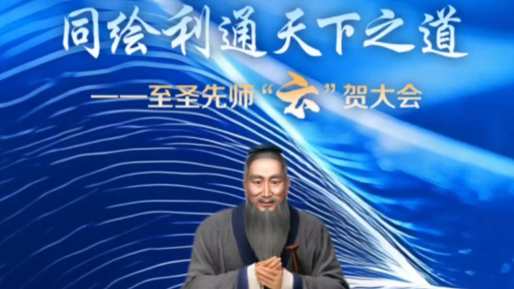 活动预热丨孔子“云”贺2025年山东省国际贸易和投资顾问会议
