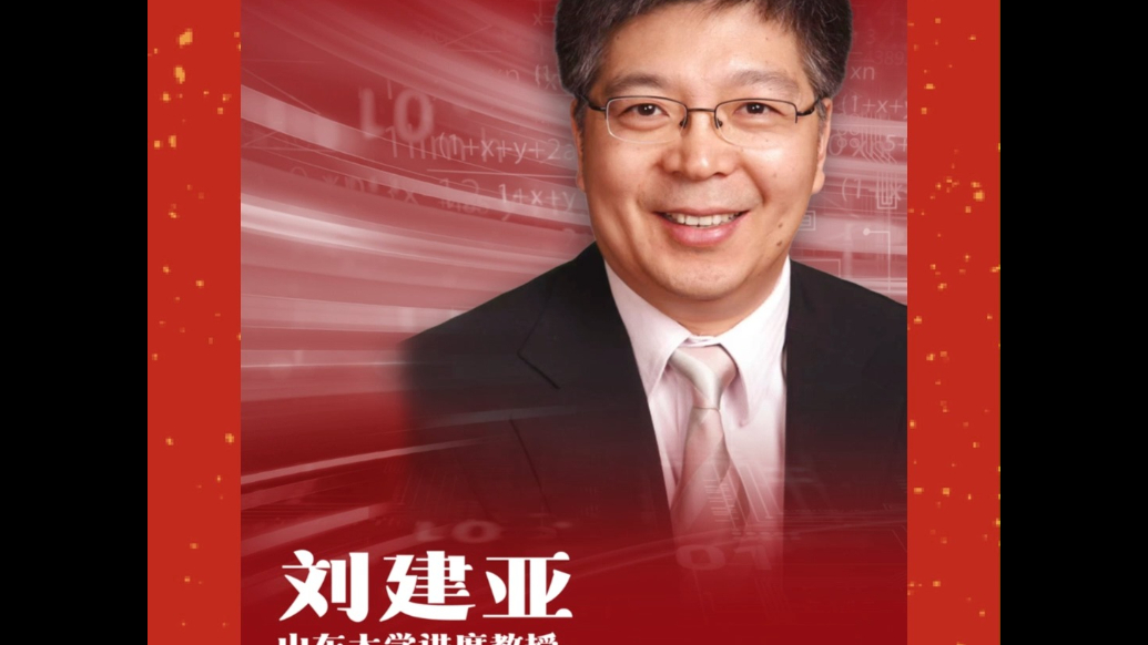 果然视频|山东新增三位中国科学院院士