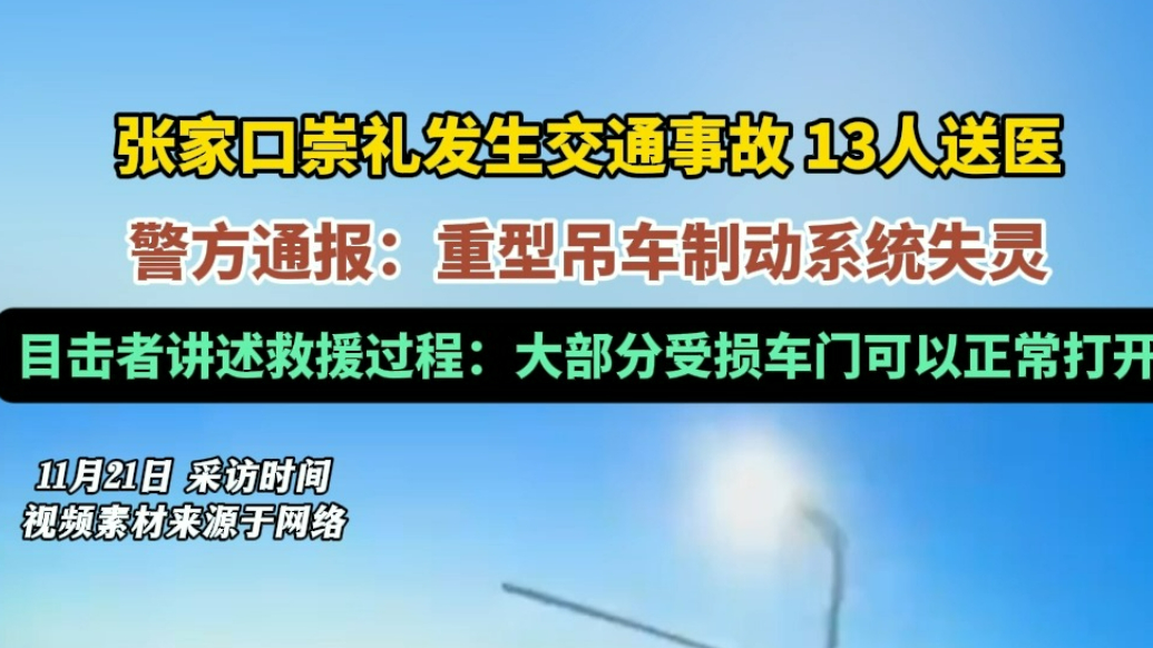 果然视频|张家口崇礼发生交通事故13人送医，目击者讲救援过程