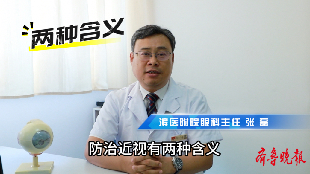 近视防治看这一条就够了！滨医附院眼科主任张磊：防大于治！