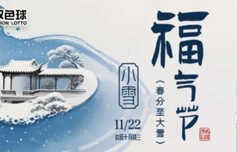 小雪纳福赠好礼，“福气节”赠票活动明日开启，最后两场别错过！
