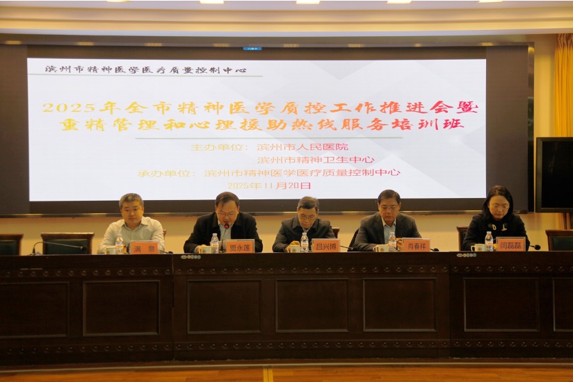 守底线护心安！滨州市人民医院组织召开全市精神医疗质控会议