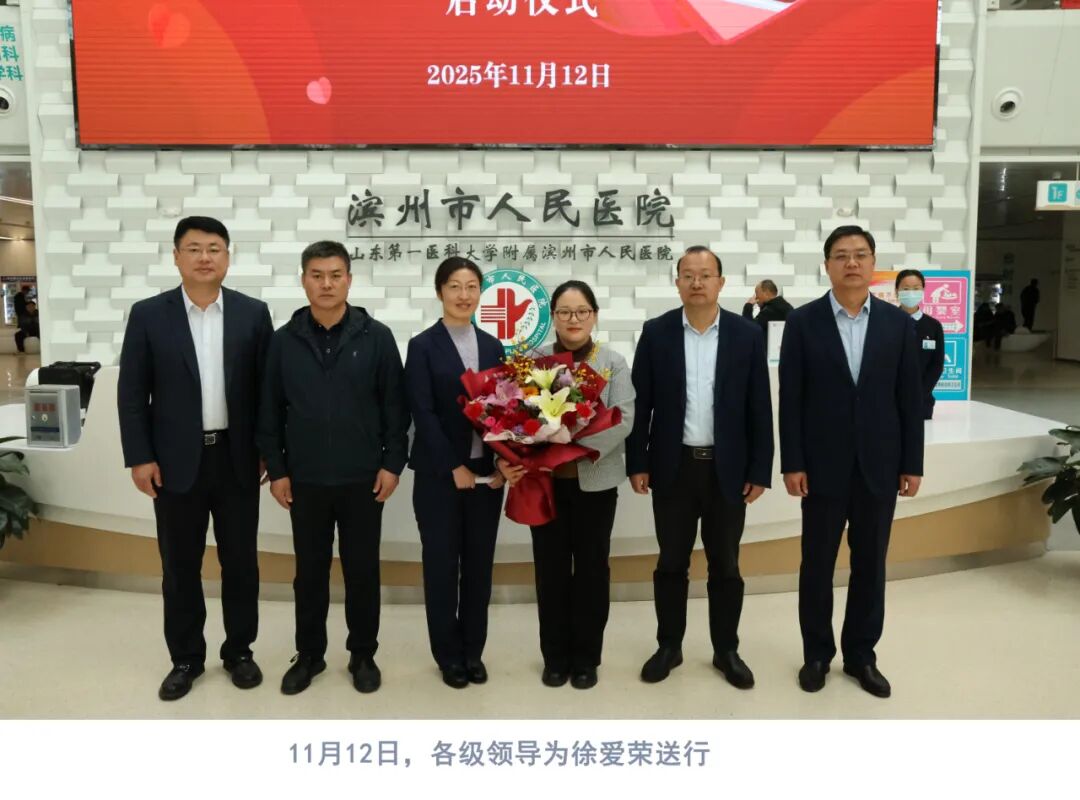 大爱！滨州市人民医院徐爱荣成功捐献造血干细胞