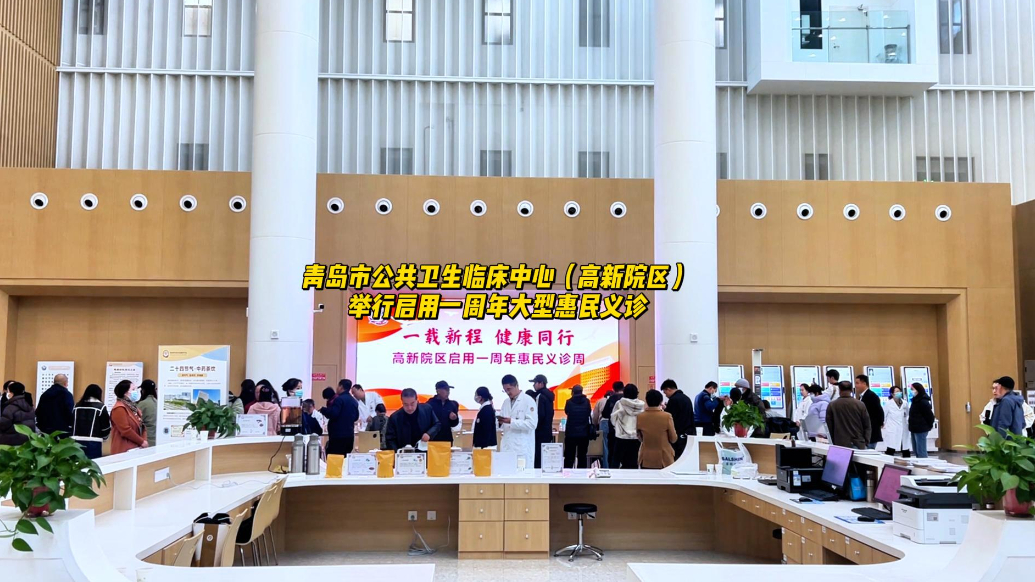 果然视频丨青岛市公共卫生临床中心（高新院区）举办周年义诊
