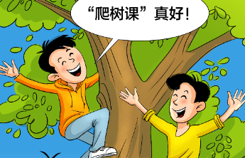 壹点漫评|爬树课“出圈”，背后是珍贵的创新胆识