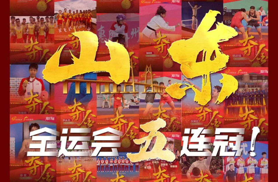 山东，全运会五连冠！