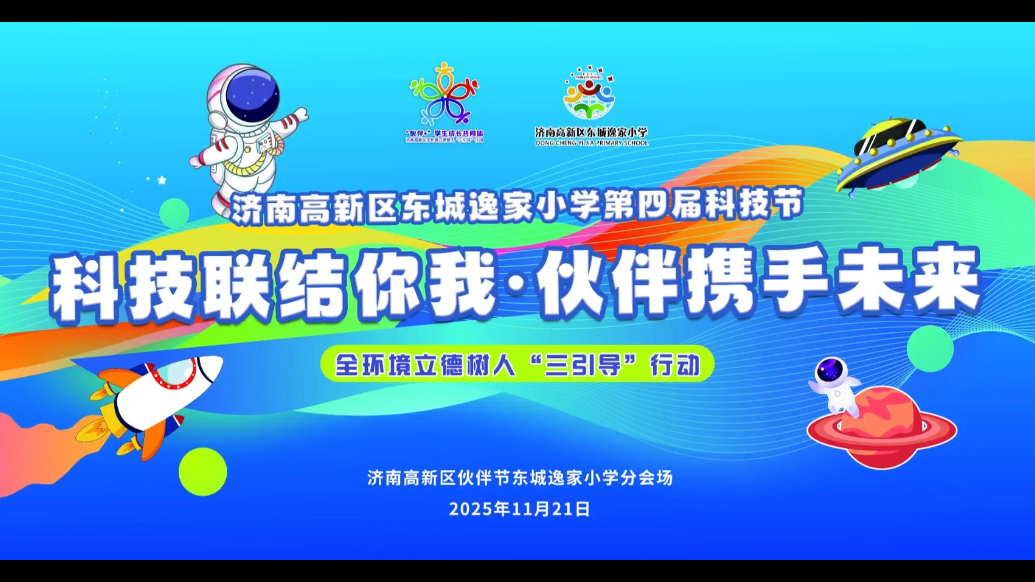 视频|济南东城逸家小学第四届校园科技节盛大启幕