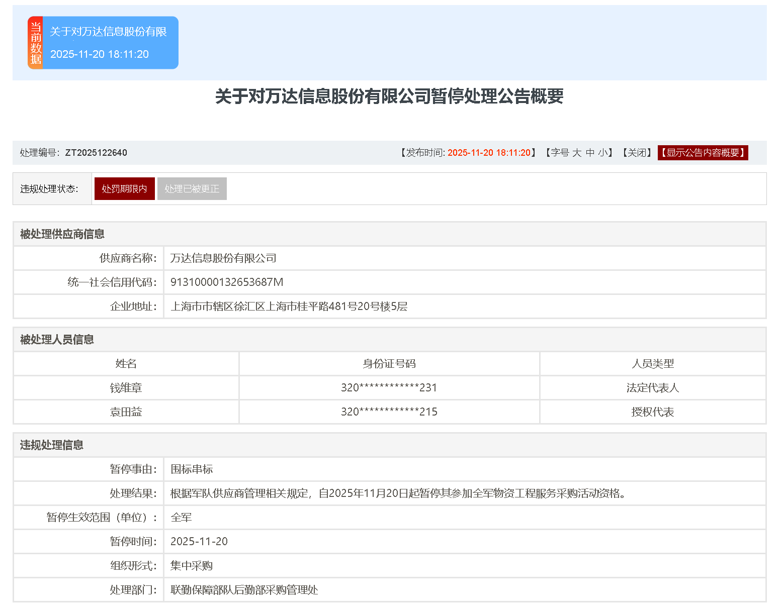 围标串标！万达信息被暂停全军采购-齐鲁晚报网