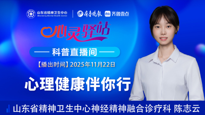 壹直播·心灵驿站|心理健康伴你行