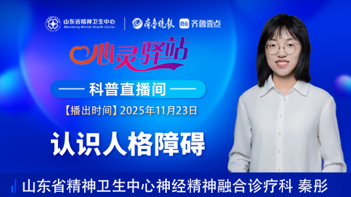 壹直播·心灵驿站|认识人格障碍