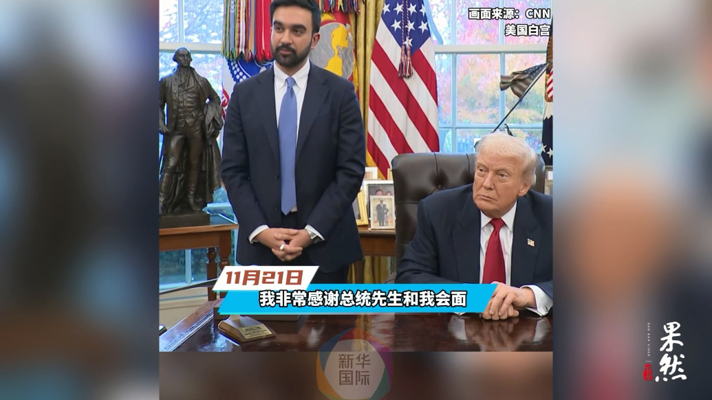 果然视频·看天下|特朗普与纽约新市长见面，现场氛围让人意外