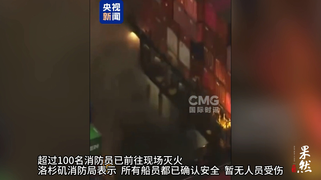 果然视频·看天下|洛杉矶港一船只起火，超百名消防员前往灭火